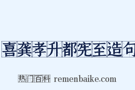喜龚孝升都宪至造句是什么意思的图片